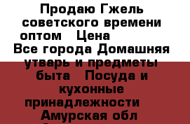 Продаю Гжель советского времени оптом › Цена ­ 25 000 - Все города Домашняя утварь и предметы быта » Посуда и кухонные принадлежности   . Амурская обл.,Архаринский р-н